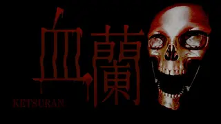血蘭-KETURAN