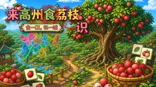 Know Lychees / ζ₯ι«ε·θ―θζ