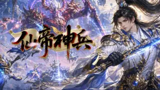 仙帝神兵