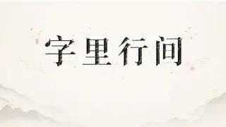 字里行间