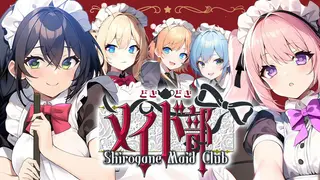 どきどきメイド部 Shirogane Maid Club