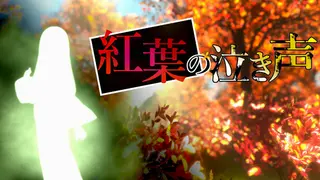 紅葉の泣き声