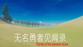 无名勇者见闻录