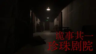 诡事其一珍珠剧院