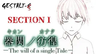 【SCP】器関ノ彷徨 -The will of a single Tale- 第１部