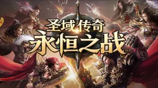 圣域传奇：永恒之战