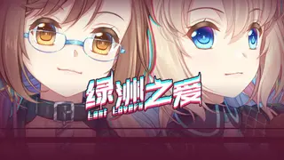 Last Lovers 绿洲之爱