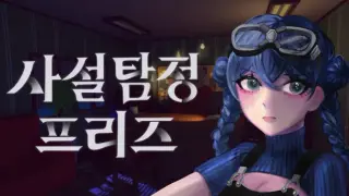 사설탐정 프리즈