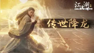下一站江湖Ⅱ-纯外观DLC《传世降龙》