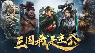三国:我是主公