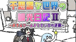 不思議な世界の観光日記Ⅱ