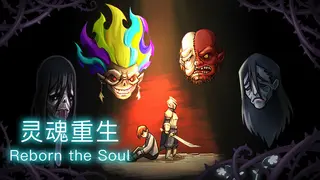 灵魂重生 Reborn the Soul