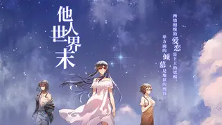 他人世界末 On-looker