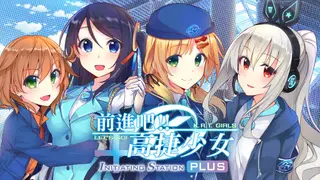 前進吧!高捷少女Initiating Station PLUS
