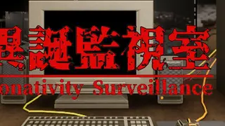 異誕監視室