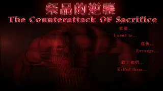 祭品的逆襲 The Counterattack OF Sacrifice