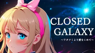 CLOSED GALAXY ～ワタツミより愛をこめて～