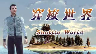 Shuttle World