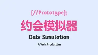 约会模拟器:原型