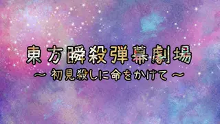 東方弾幕瞬殺劇場 ～ 初見殺しに命をかけて