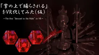 「掌の上で踊らされる」をVR化してみた（仮）