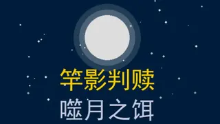 竿影判赎·噬月之饵