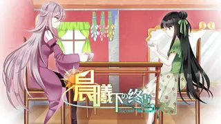 Beyond the Dawn 晨曦下の终点
