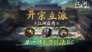 下一站江湖Ⅱ-纯玩法DLC(免费)《江湖霸图:开宗立派》