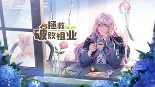 拯救破败祖业