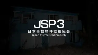 日本事故物件監視協会3 -Japan Stigmatized Property