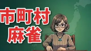 市町村麻雀