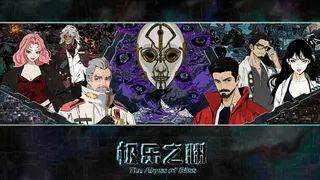 极乐之渊