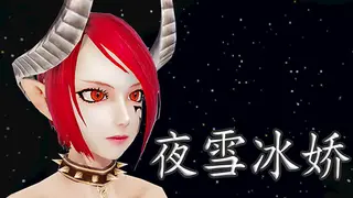 夜雪冰娇