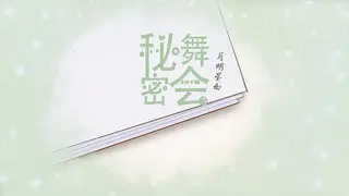 秘密舞会