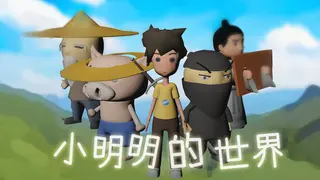 小明明的世界