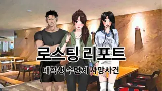 로스팅 리포트:대학생 수면제 사망사건