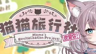 猫猫旅行社 ももいろ町おこしプロジェクト！