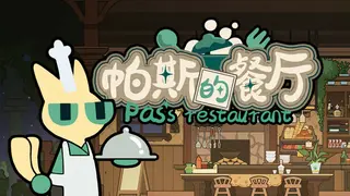 帕斯的餐厅Pas's restaurant
