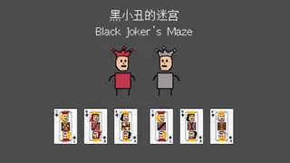 黑小丑的迷宫 Black Joker's Maze