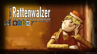 Rattenwalzer -Песня о борьбе и жизни человеческой