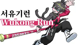 서유기런
