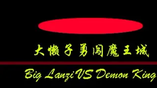 大懒子勇闯魔王城