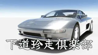 下道珍走倶楽部