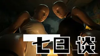七日谈