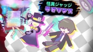 怪異ジャッジ・ラビリンス