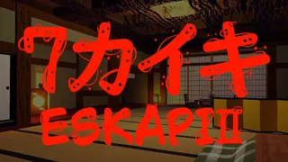 ESKAPI2 7カイキ