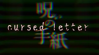 呪いの手紙 cursed letter