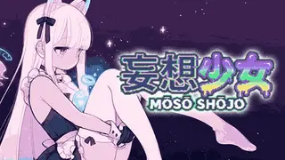 妄想少女