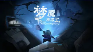 梦境管理公司：梦魇清洁工