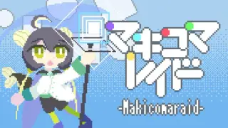 マキコマレイド